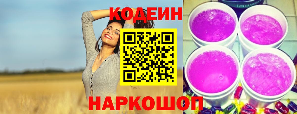 Кодеин Purple Drank  Вход с VPN  Codein Purple Drank  Таганрог 